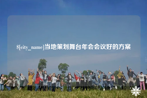 菏泽当地策划舞台年会会议好的方案